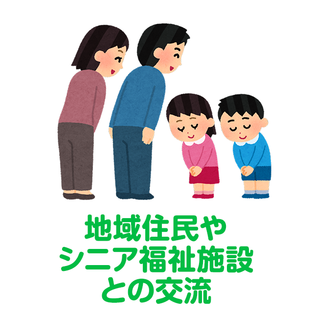 地域住民やシニア福祉施設との交流